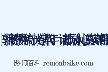 郭嵩焘奏稿·光绪八年·请振励人心奠安朝鲜片是什么意思的图片